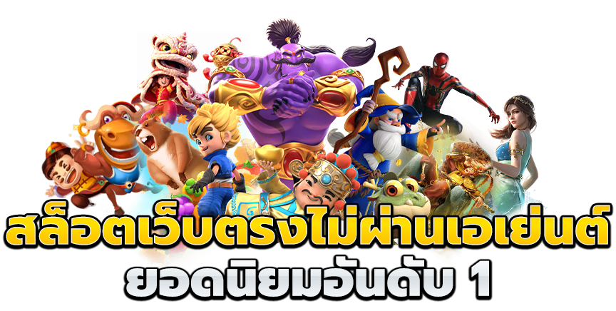 พนันเว็บตรง